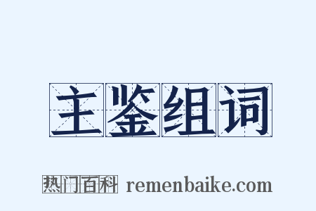 主鉴组词是什么意思的图片
